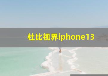 杜比视界iphone13