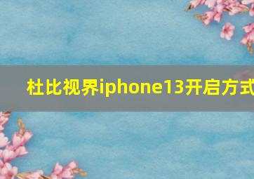 杜比视界iphone13开启方式