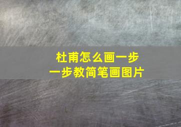 杜甫怎么画一步一步教简笔画图片