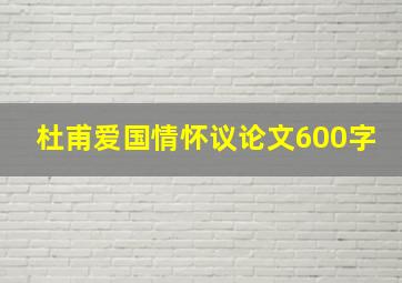 杜甫爱国情怀议论文600字