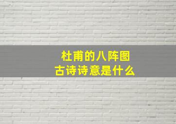 杜甫的八阵图古诗诗意是什么