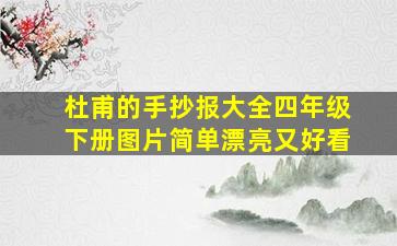 杜甫的手抄报大全四年级下册图片简单漂亮又好看