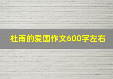 杜甫的爱国作文600字左右