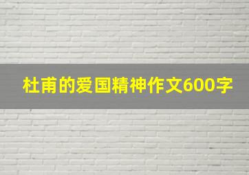 杜甫的爱国精神作文600字