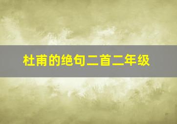 杜甫的绝句二首二年级