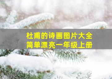 杜甫的诗画图片大全简单漂亮一年级上册