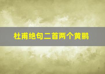 杜甫绝句二首两个黄鹂