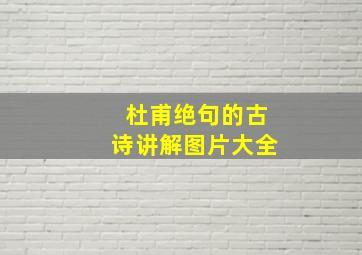 杜甫绝句的古诗讲解图片大全