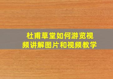 杜甫草堂如何游览视频讲解图片和视频教学