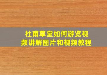 杜甫草堂如何游览视频讲解图片和视频教程