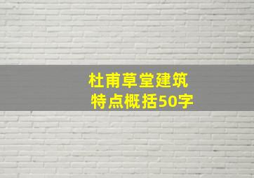 杜甫草堂建筑特点概括50字