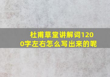 杜甫草堂讲解词1200字左右怎么写出来的呢