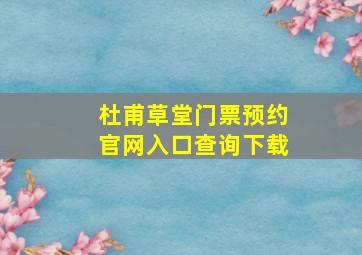 杜甫草堂门票预约官网入口查询下载