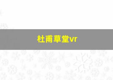 杜甫草堂vr