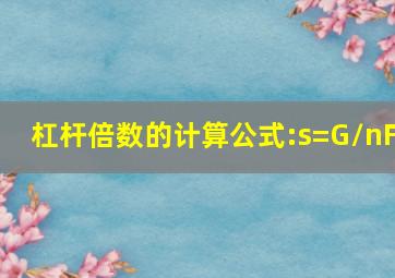 杠杆倍数的计算公式:s=G/nF