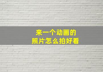 来一个动画的照片怎么拍好看