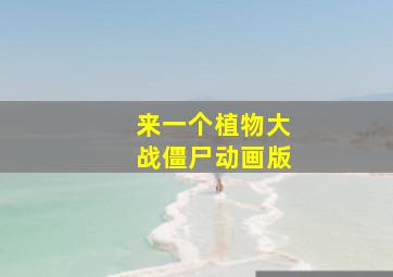 来一个植物大战僵尸动画版