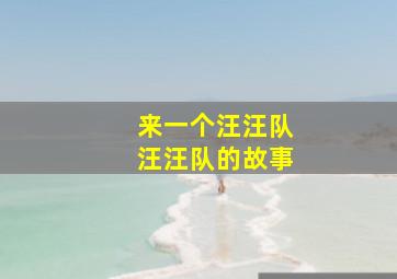 来一个汪汪队汪汪队的故事