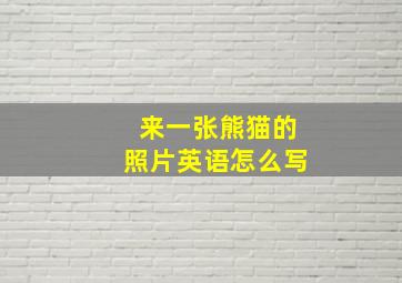 来一张熊猫的照片英语怎么写