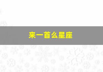 来一首么星座