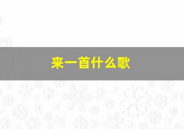 来一首什么歌