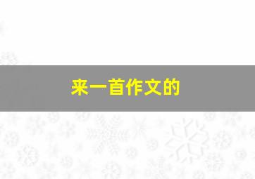 来一首作文的