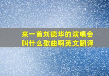 来一首刘德华的演唱会叫什么歌曲啊英文翻译