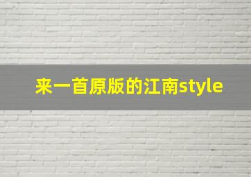 来一首原版的江南style