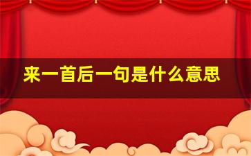 来一首后一句是什么意思