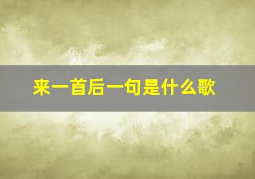 来一首后一句是什么歌