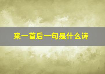 来一首后一句是什么诗