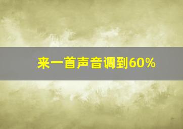 来一首声音调到60%