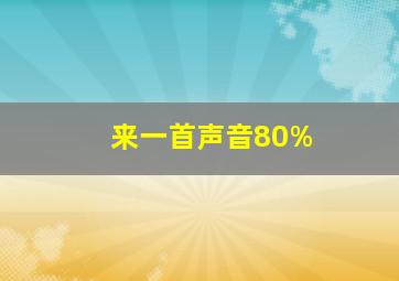 来一首声音80%