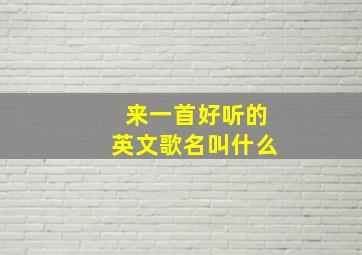 来一首好听的英文歌名叫什么