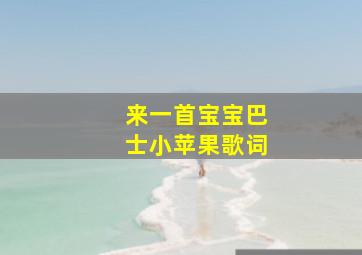 来一首宝宝巴士小苹果歌词