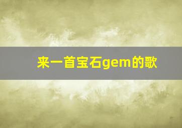 来一首宝石gem的歌