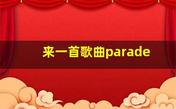 来一首歌曲parade