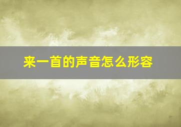 来一首的声音怎么形容