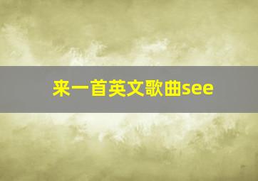 来一首英文歌曲see