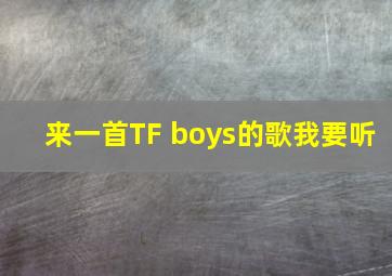 来一首TF boys的歌我要听