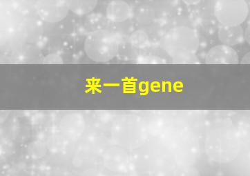 来一首gene