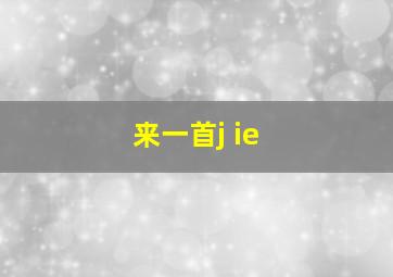 来一首j ie