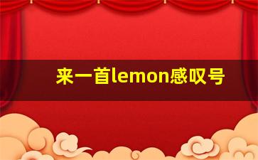 来一首lemon感叹号