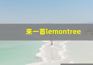 来一首lemontree