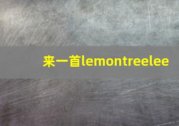 来一首lemontreelee