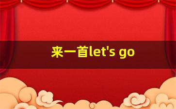 来一首let's go