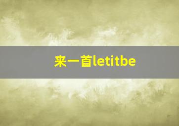 来一首letitbe