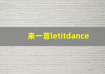 来一首letitdance