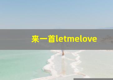 来一首letmelove