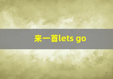 来一首lets go